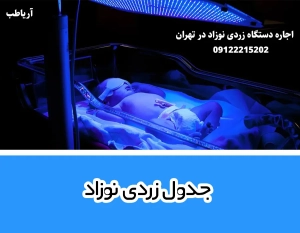 جدول زردی نوزاد