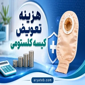 هزینه تعویض کیسه کلستومی