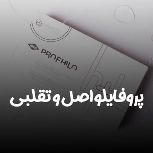 پروفایلو اصل و تقلبی