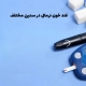 جدول قند خون نرمال در سنین مختلف