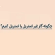 چگونه گاز غیر استریل را استریل کنیم