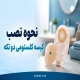 نحوه نصب و تعویض کیسه کلستومی دو تکه