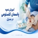 آموزش نحوه پانسمان کلستومی در منزل