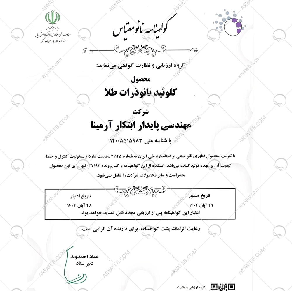 نانو کلوئید طلا ARMINANO