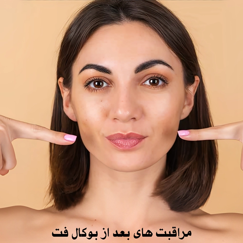 مراقبت های بعد از بوکال فت