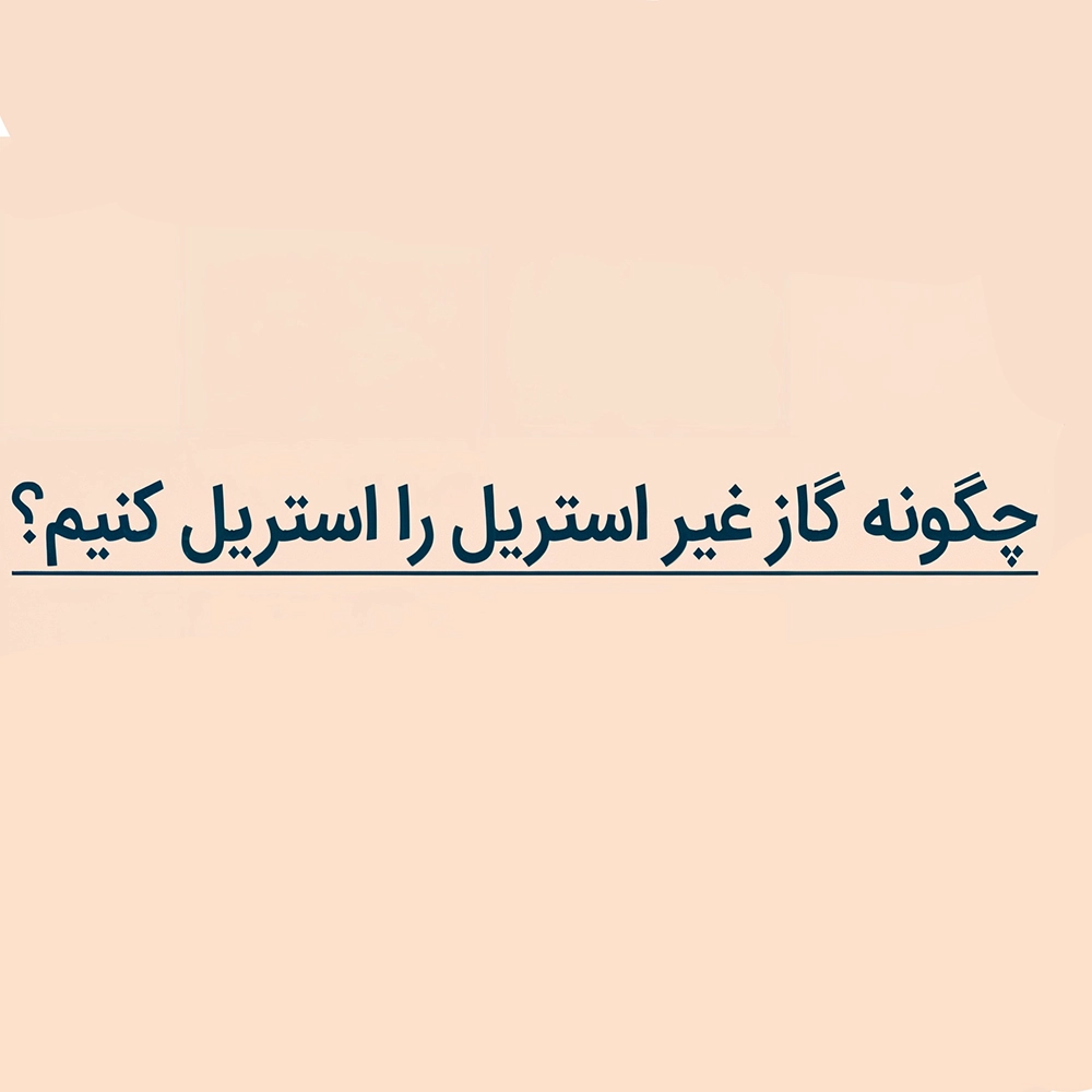 چگونه گاز غیر استریل را استریل کنیم