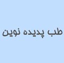 طب پدیده نوین