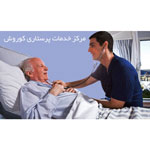 خدمات پرستاری در منزل کوروش