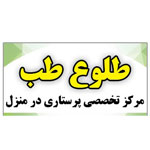 مرکز تخصصی پرستاری در منزل طلوع طب