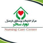 خدمات بالینی و پرستاری در منزل نوید سحر