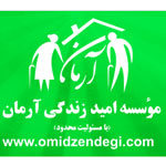 موسسه پرستاری امید زندگی آرمان