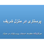 پرستاری در منزل شریف