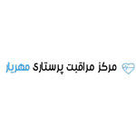 مرکز پرستاری مهریار