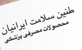 طنین سلامت ایرانیان