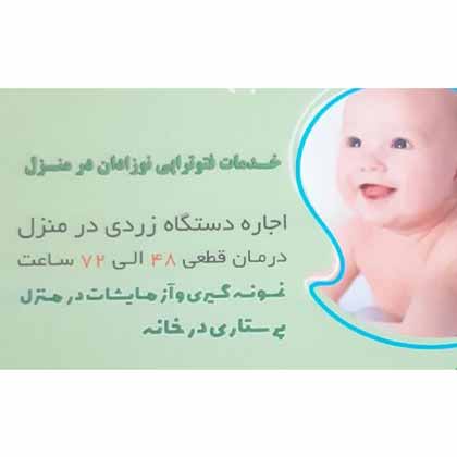 اجاره دستگاه درمان زردی (فتوتراپی)