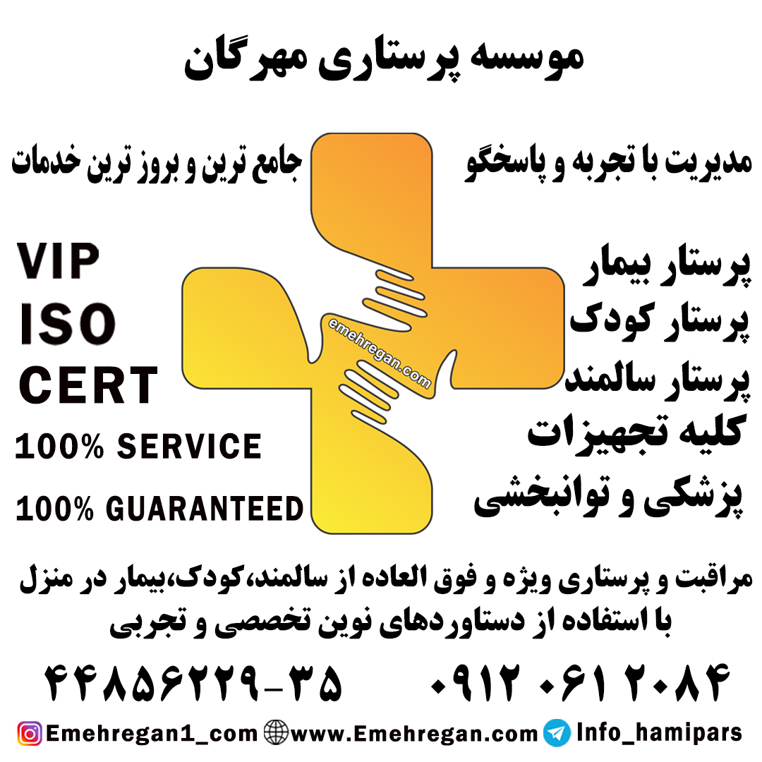 موسسه پرستاری مهرگان