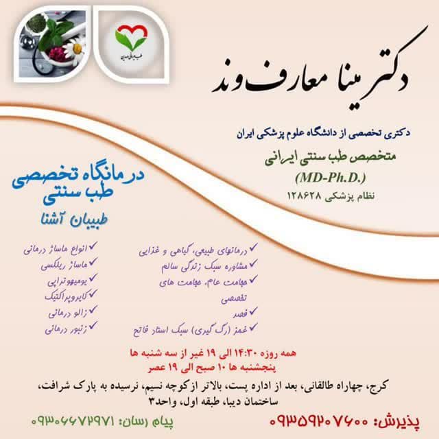 درمانگاه طب سنتی دکتر مینا معارف ند