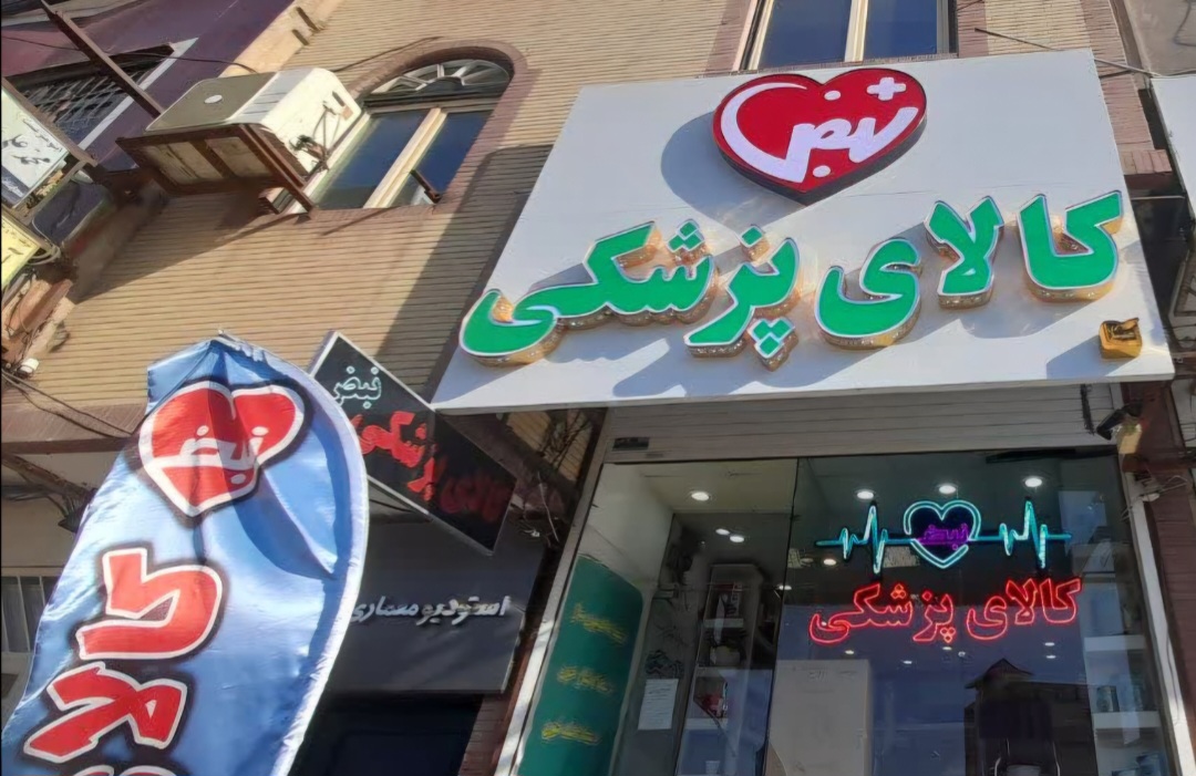 کالا پزشکی نبض