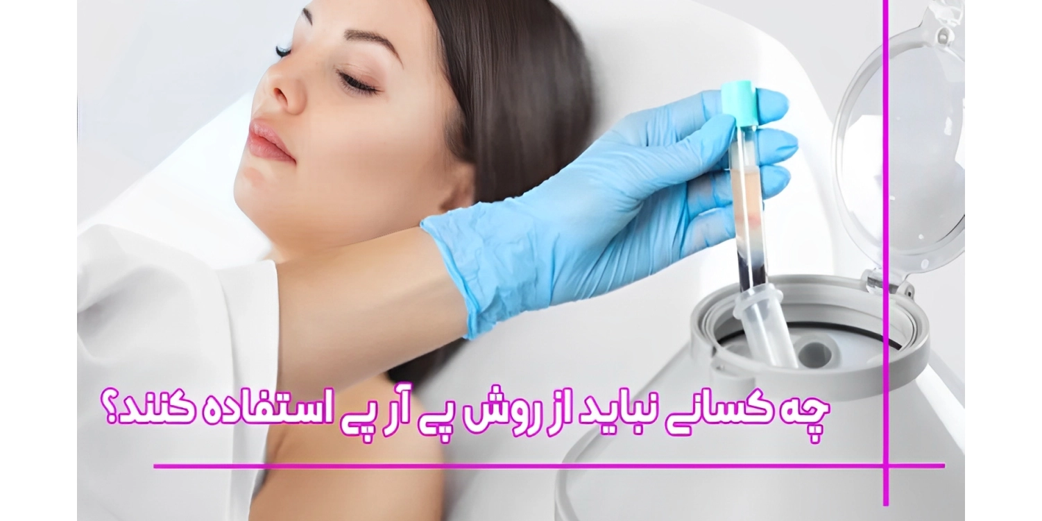 چه کسانی نباید پی ار پی کنند