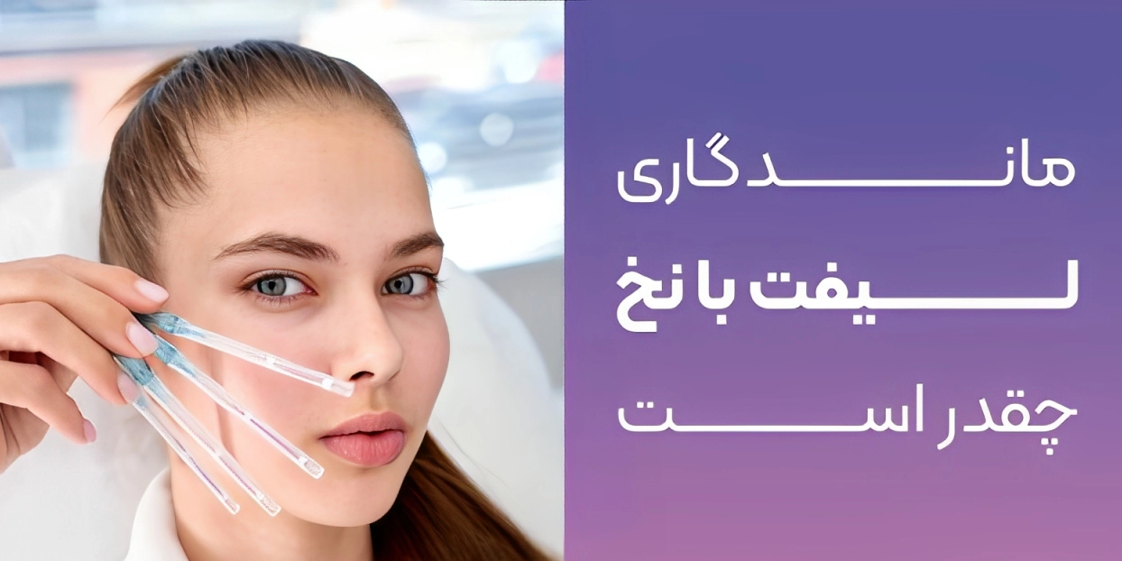 لیفت صورت با نخ چقدر ماندگاری دارد