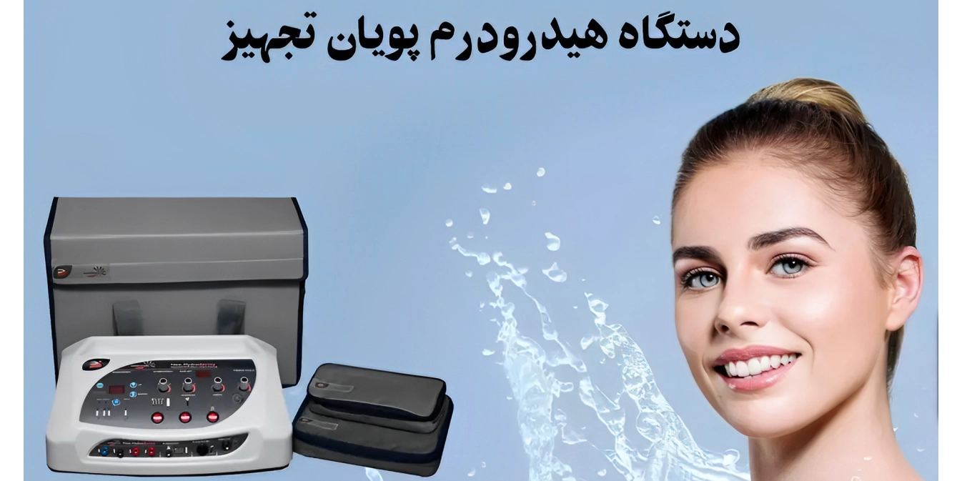 آموزش دستگاه هیدرودرمی پویان تجهیز