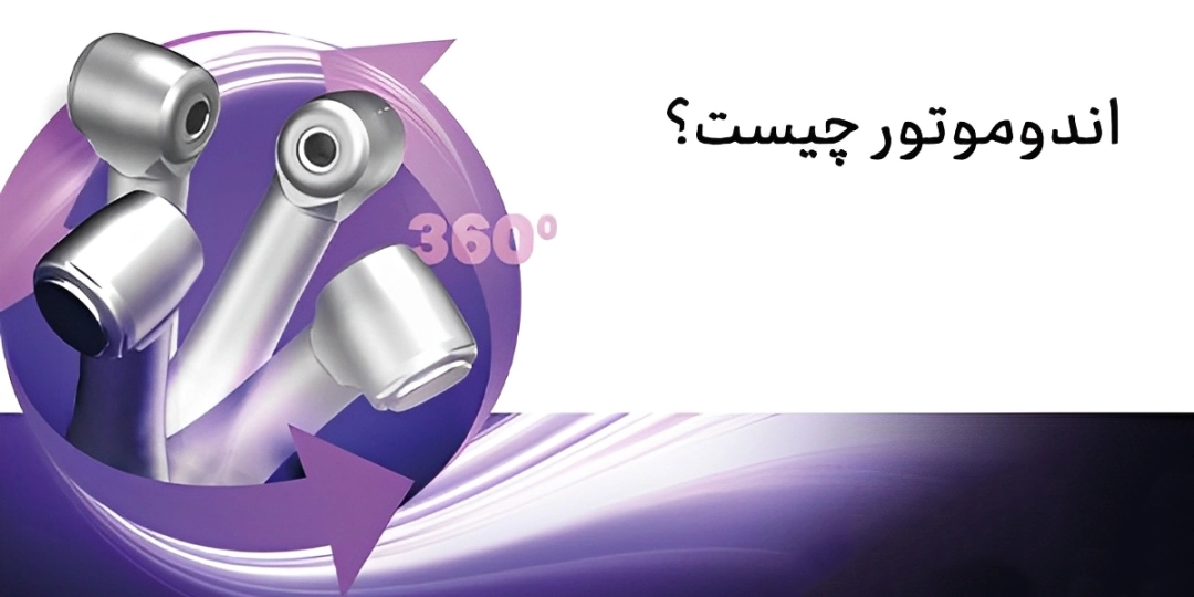 اندو موتور چیست 