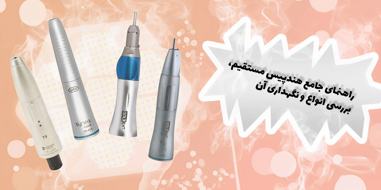 هندپیس مستقیم چیست