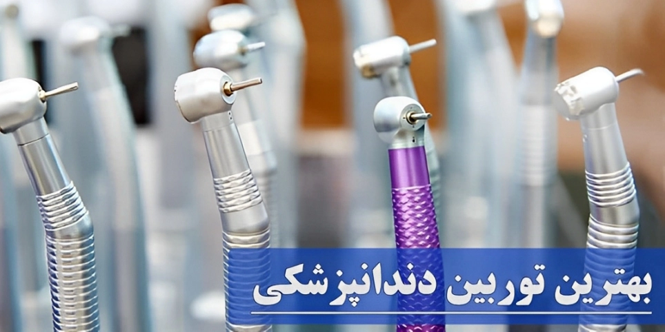 بهترین توربین دندانپزشکی