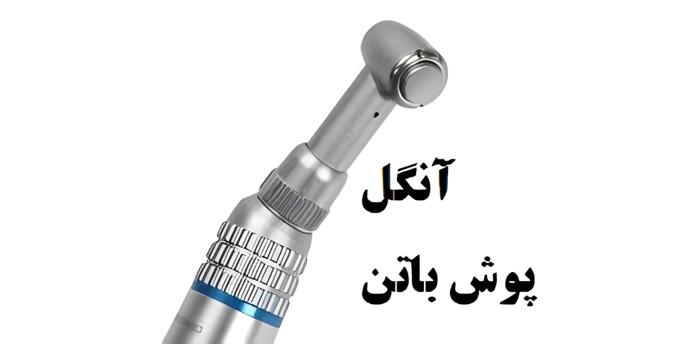 آنگل دندانپزشکی چیست