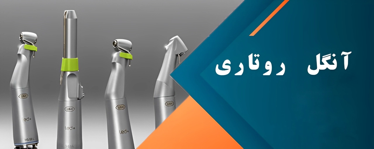 آنگل روتاری