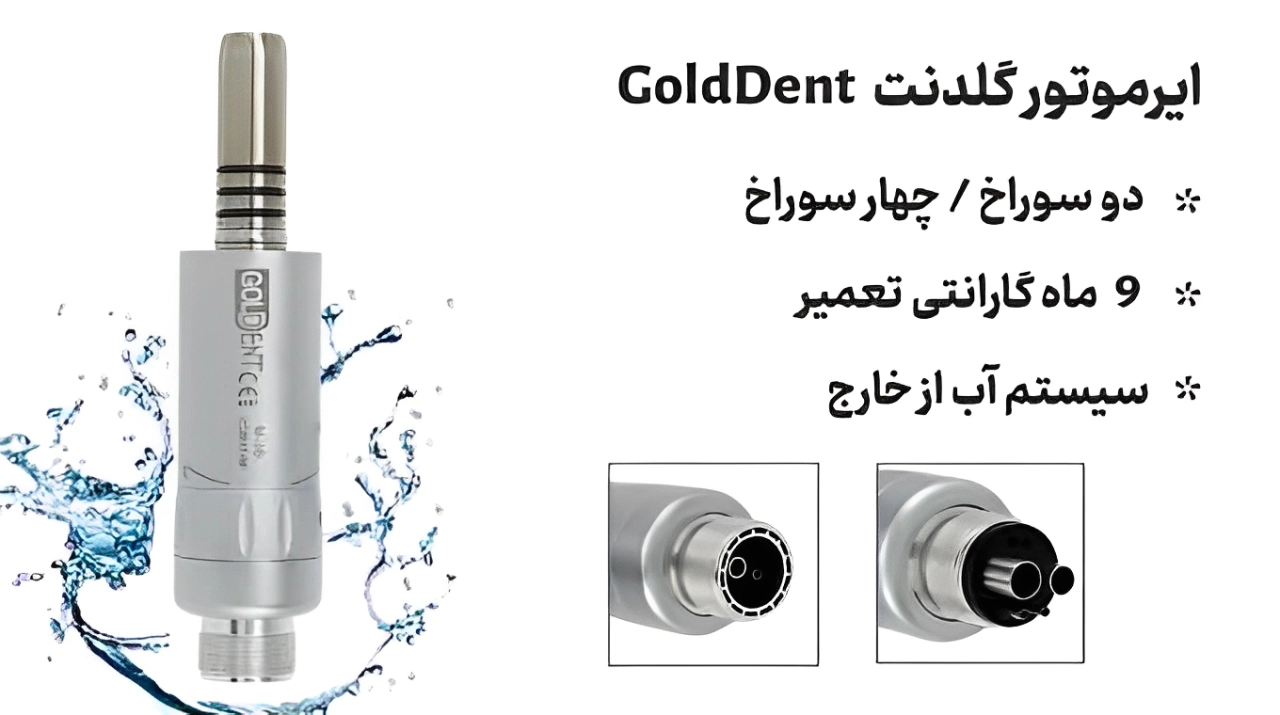 ایرموتور گلدنت