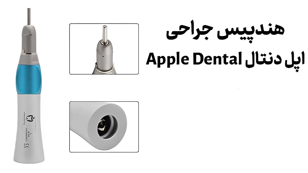هندپیس مستقیم اپل دنتال