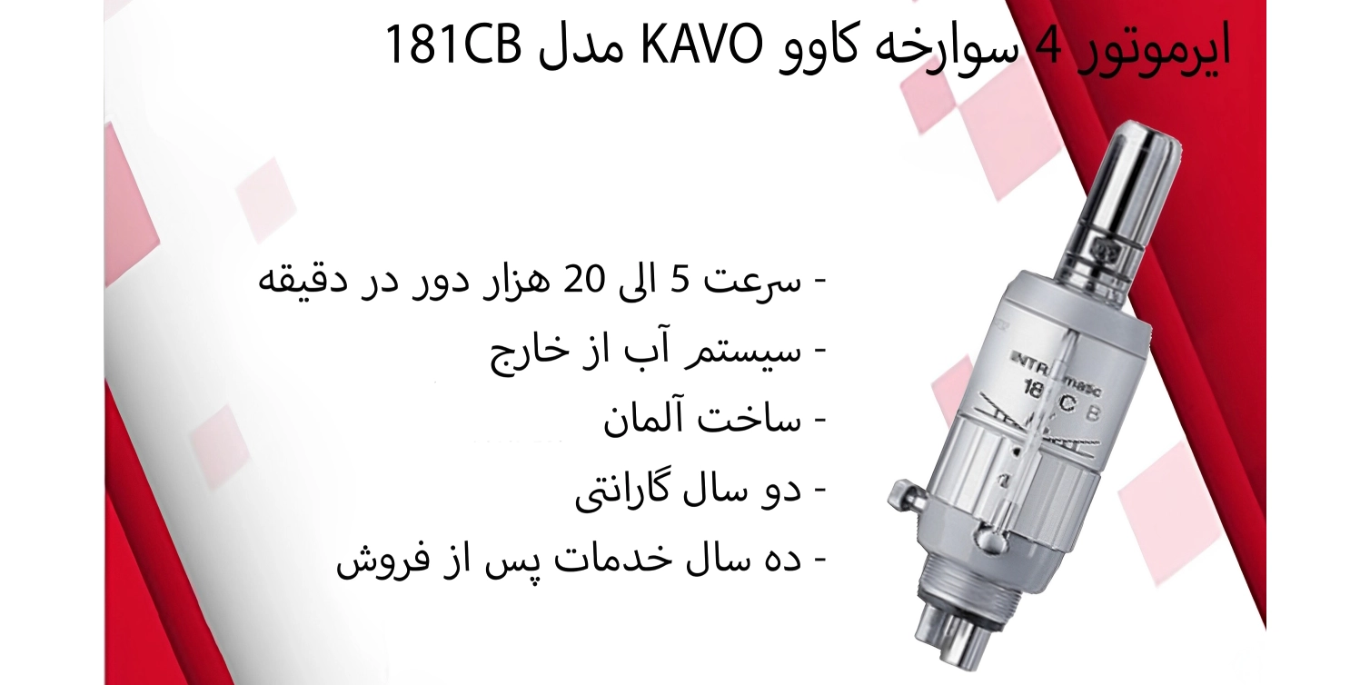 ایرموتور کاوو