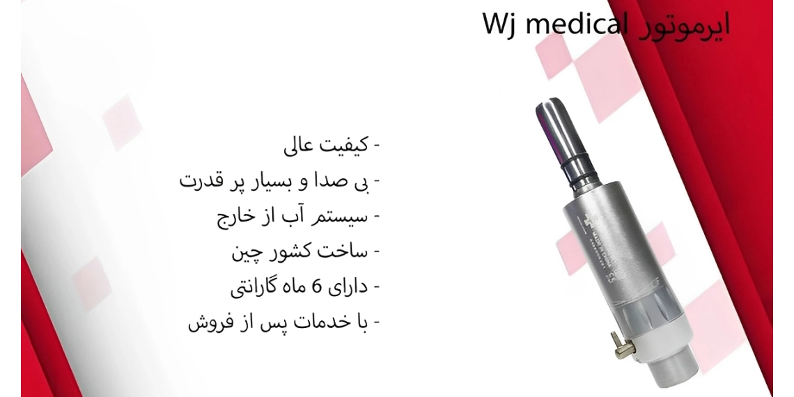 ایرموتور wj