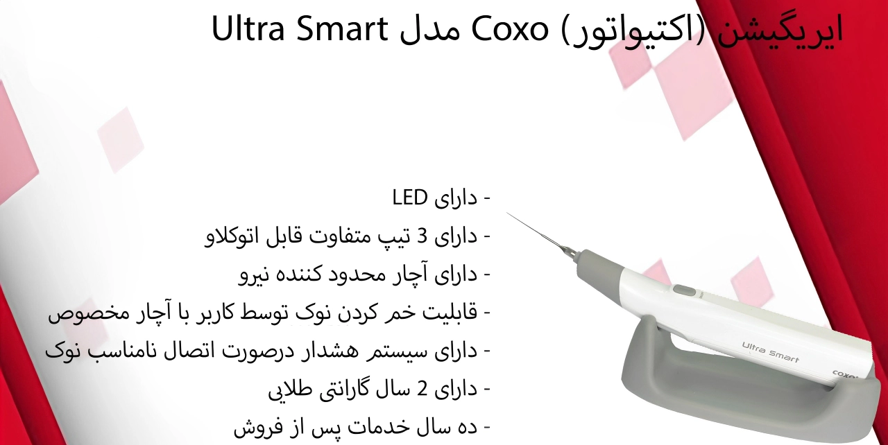 ایریگیشن کوکسو ultra smart