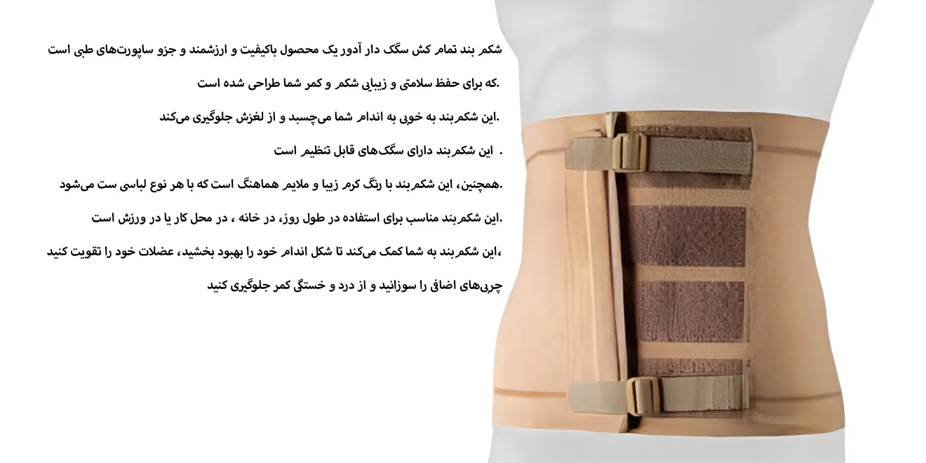 شکم بند تمام کش سگک دار آدور