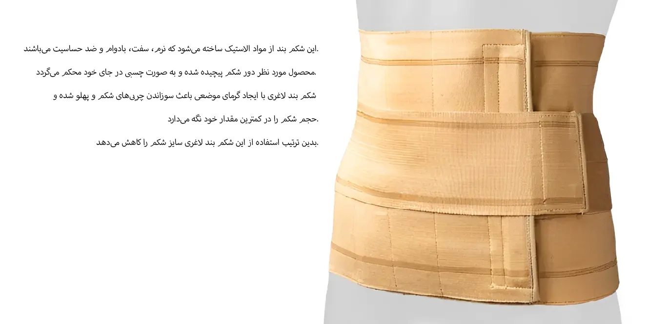 شکم بند لاغری الاستیک قابل تنظیم آدور