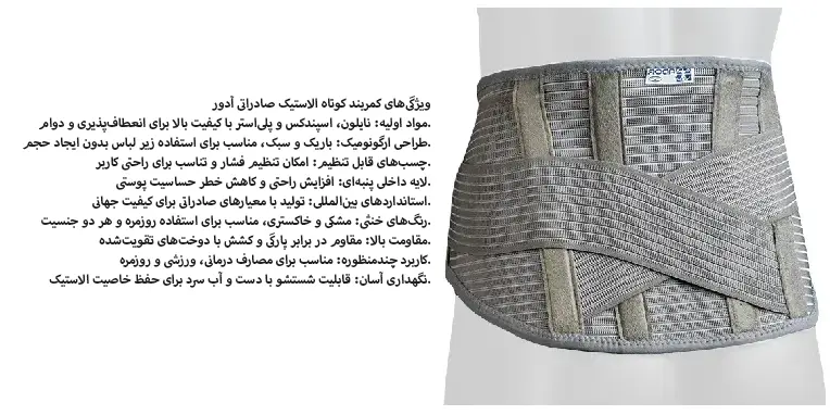 کمربند کوتاه الاستیک صادراتی آدور