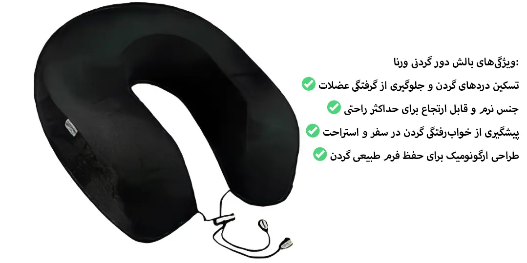 دور گردنی مموری فوم