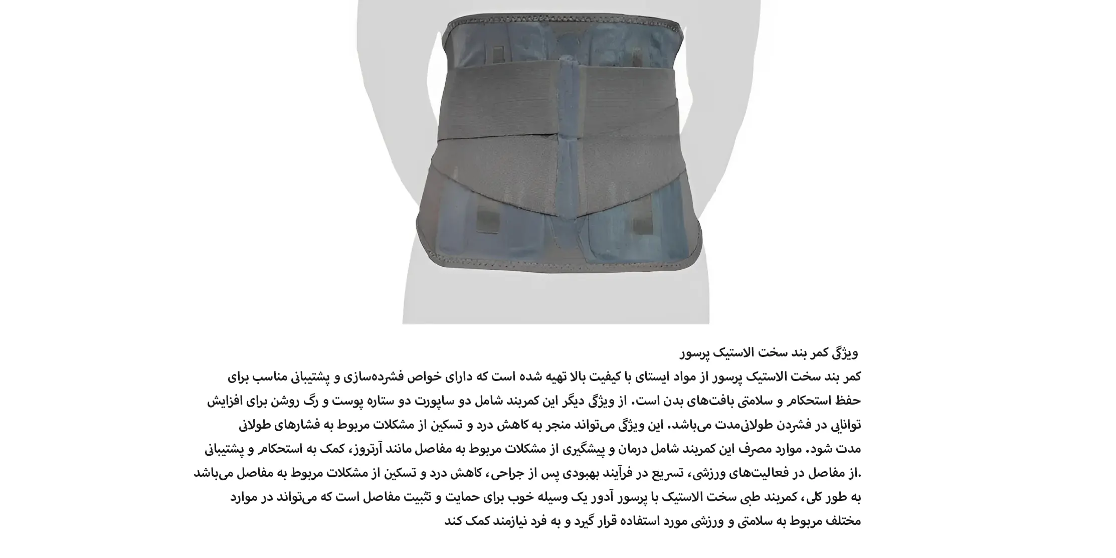کمربند سخت الاستیک پرسور آدور