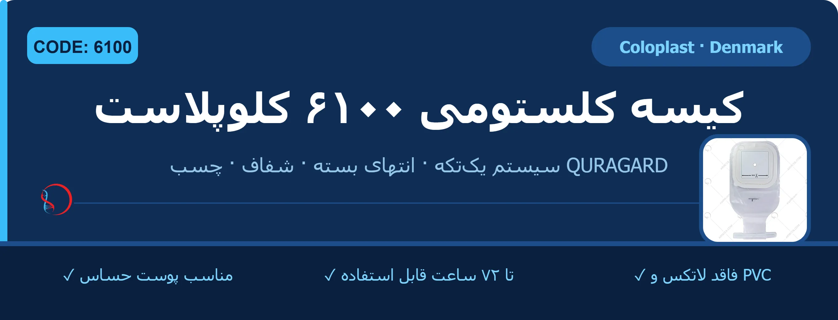 کیسه کلستومی ۶۱۰۰ خارجی