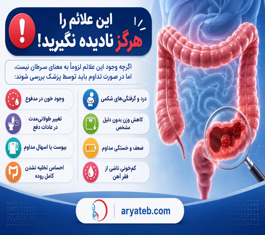 این علائم را نادیده نگیرید.