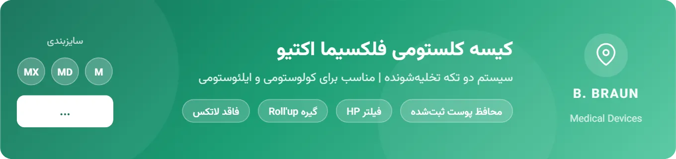 کیسه کلستومی دو تکه بی براون