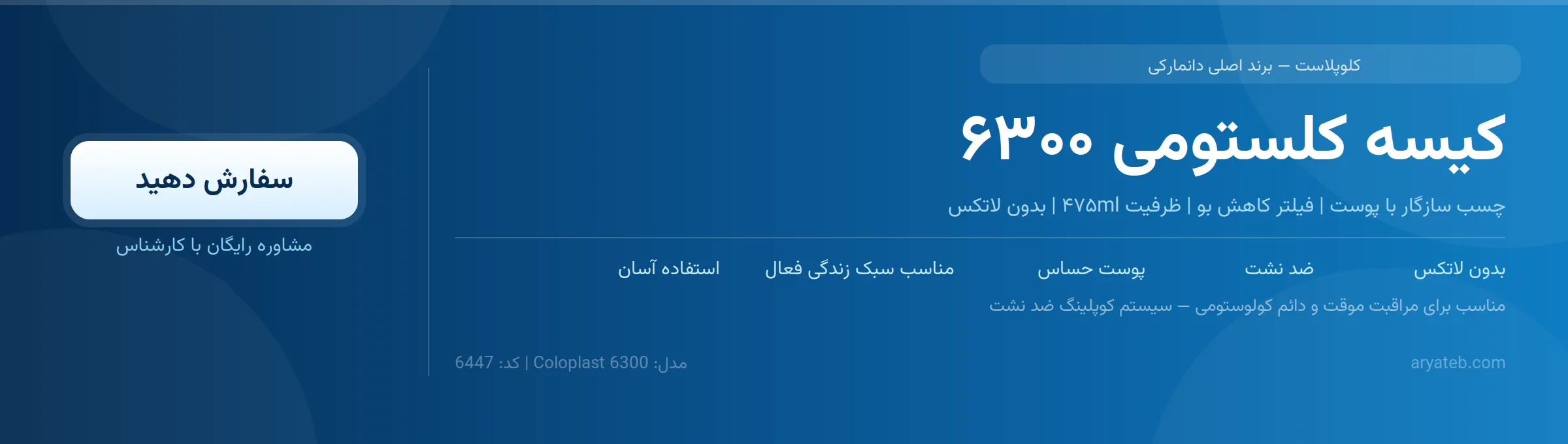 کیسه کلستومی 6300