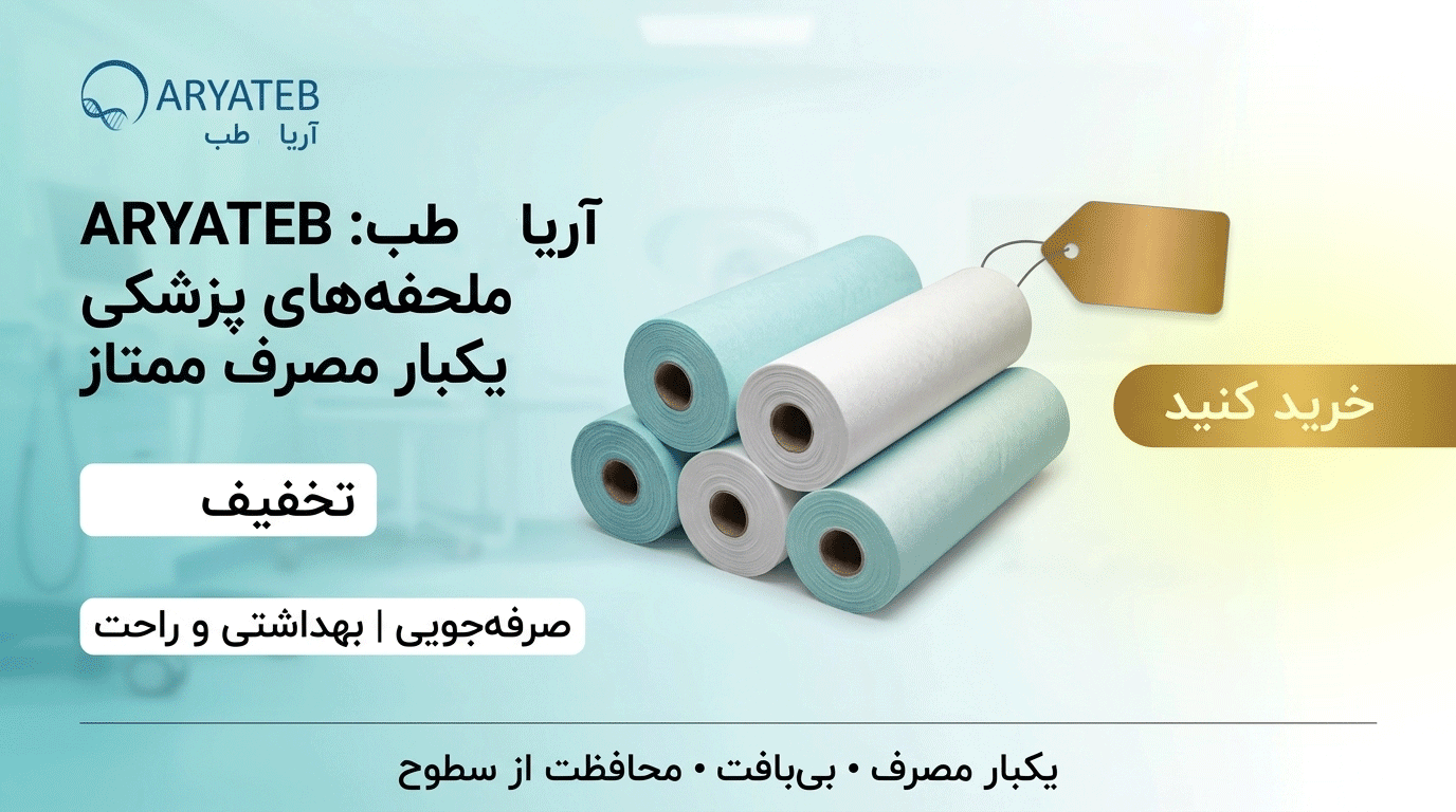 خرید ملحفه یکبار مصرف