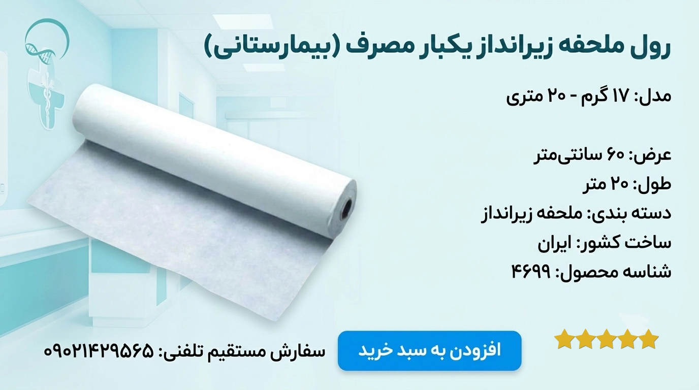 قیمت رول ملحفه عرض ۶۰