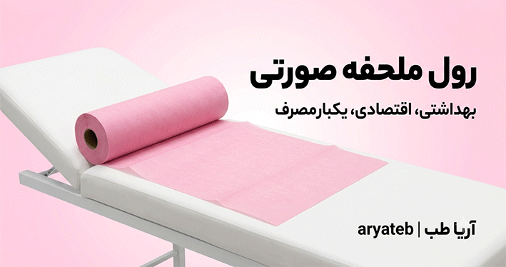 رول ملحفه یکبار مصرف صورتی