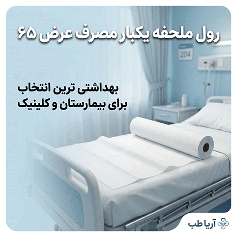 رول ملحفه یکبار مصرف عرض 65