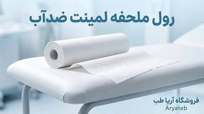 قیمت رول ملحفه ضد آب