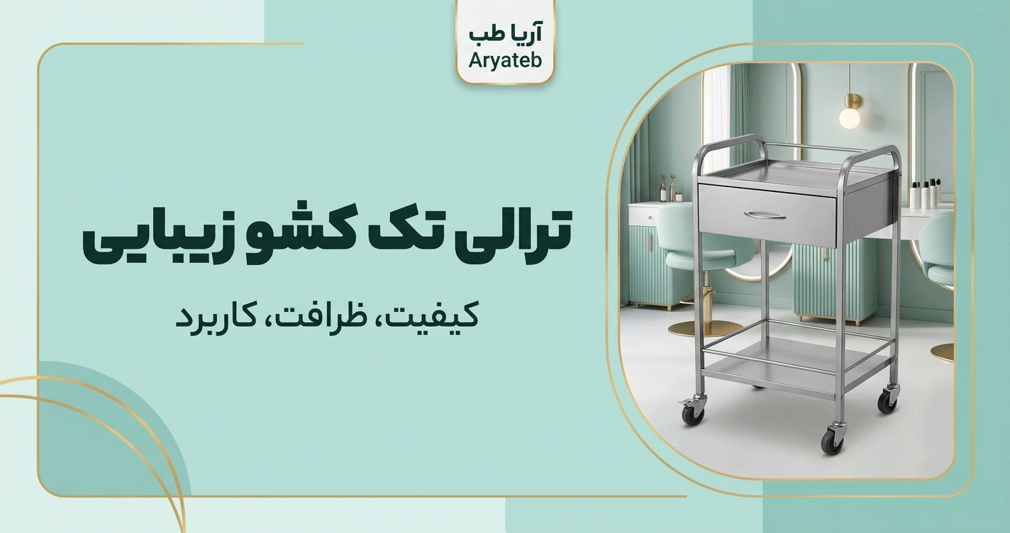 ترالی تک کشو زیبایی